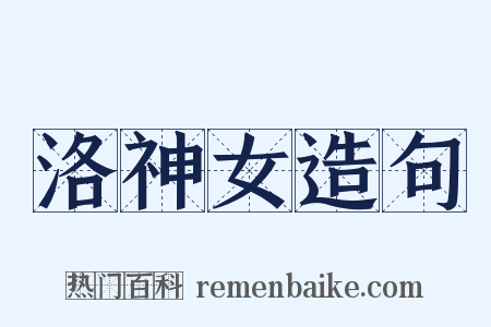 洛神女造句是什么意思的图片